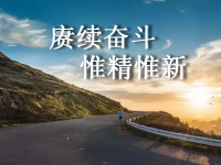 簡析“賡續(xù)奮斗、惟精惟新”