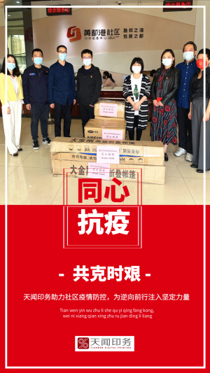 天聞?dòng)?wù)向社區(qū)捐贈(zèng)防疫物資，戮力同心共筑堅(jiān)強(qiáng)抗疫防線