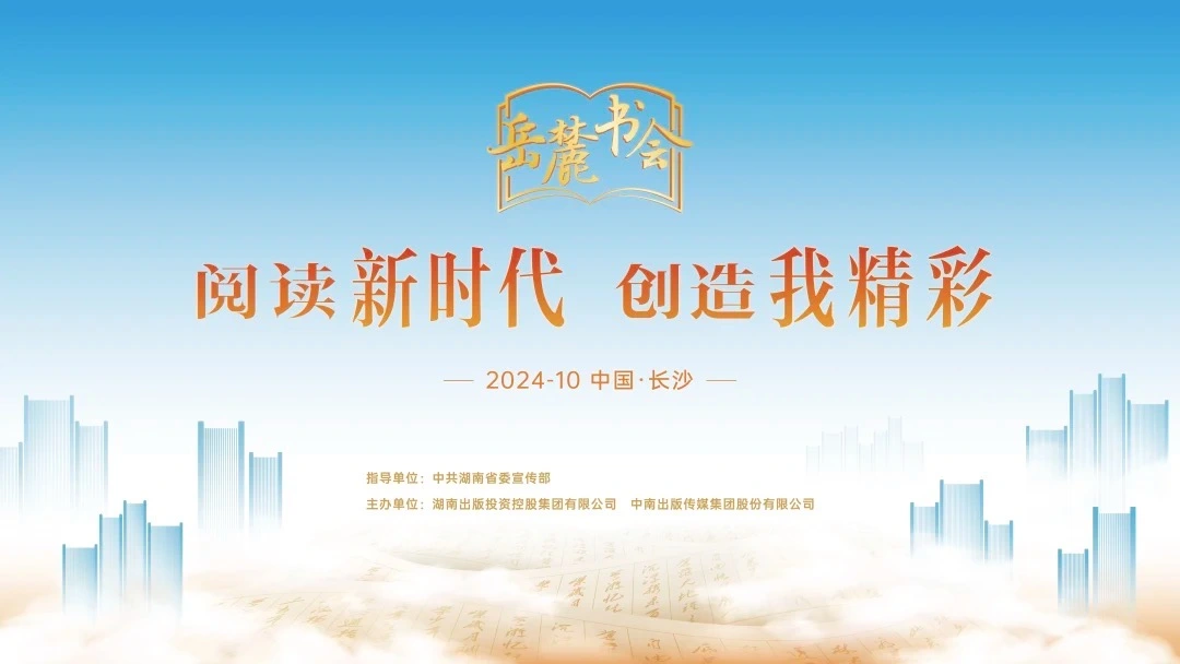 閱讀新時代，創(chuàng)造我精彩，第三屆岳麓書會即將啟幕